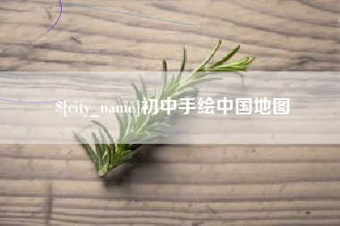 湘西初中手绘中国地图