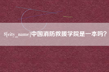 湘西中国消防救援学院是一本吗？