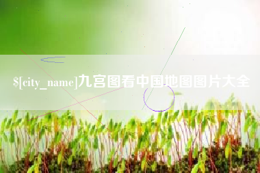 湘西九宫图看中国地图图片大全