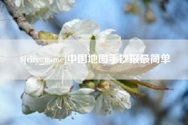 湘西中国地图手抄报最简单
