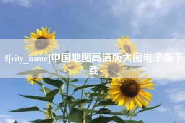 湘西中国地图高清版大图电子版下载