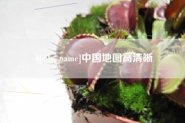 湘西中国地图高清晰