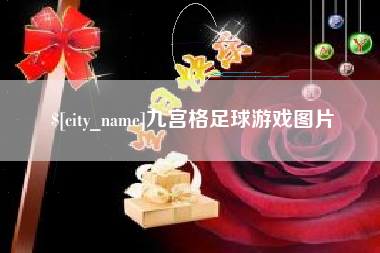 湘西九宫格足球游戏图片