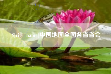 湘西中国地图全图各省省会