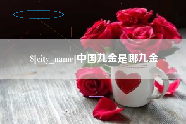 湘西中国九金是哪九金