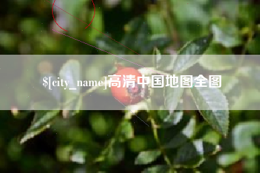 湘西高清中国地图全图