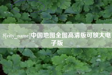 湘西中国地图全图高清版可放大电子版
