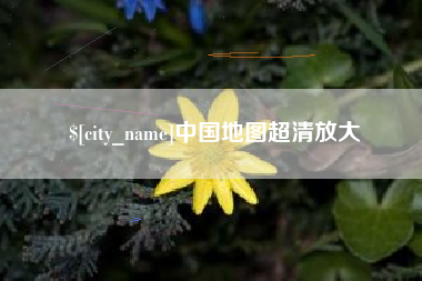湘西中国地图超清放大