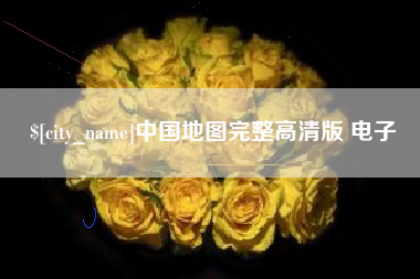 湘西中国地图完整高清版 电子