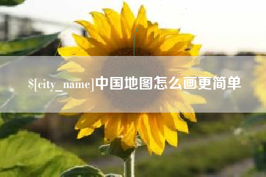 湘西中国地图怎么画更简单