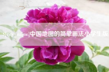 湘西中国地图的简单画法小学生版