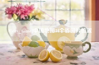 湘西中国地图34个省图片位置