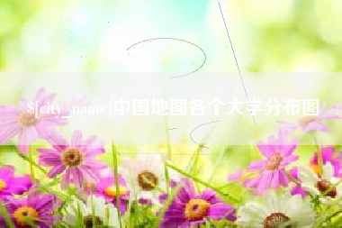 湘西中国地图各个大学分布图