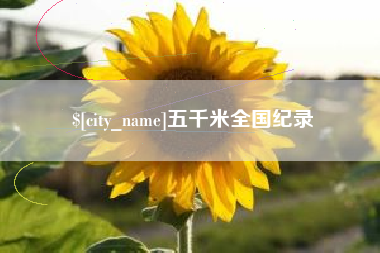 湘西五千米全国纪录