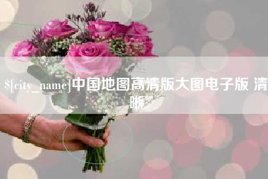 湘西中国地图高清版大图电子版 清晰
