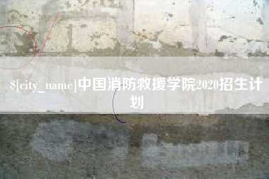 湘西中国消防救援学院2020招生计划