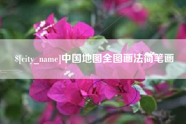 湘西中国地图全图画法简笔画