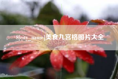 湘西美食九宫格图片大全
