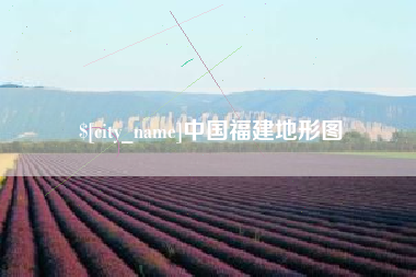 湘西中国福建地形图