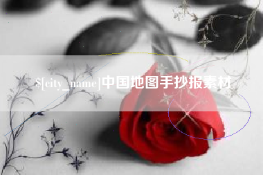 湘西中国地图手抄报素材
