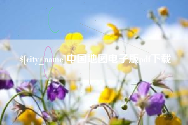 湘西中国地图电子版pdf下载