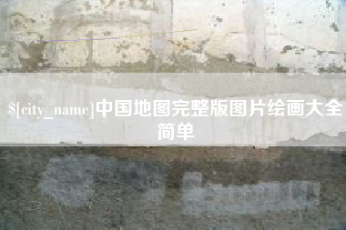 湘西中国地图完整版图片绘画大全简单