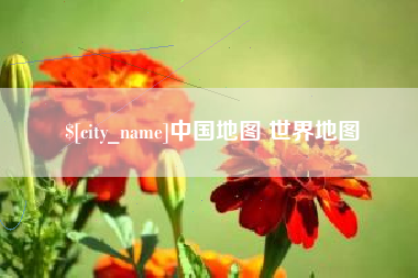 湘西中国地图 世界地图