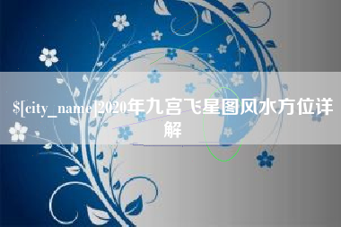 湘西2020年九宫飞星图风水方位详解