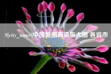湘西中国地图高清版大图 各省市