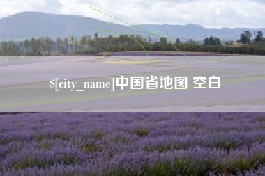 湘西中国省地图 空白