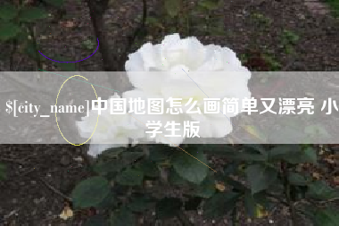 湘西中国地图怎么画简单又漂亮 小学生版