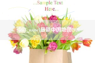 湘西最新中国地图2021
