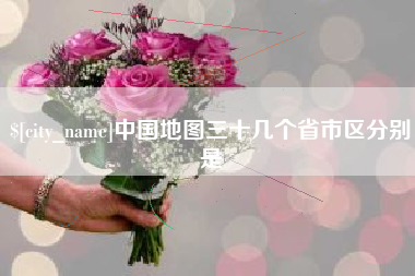 湘西中国地图三十几个省市区分别是
