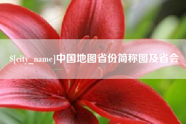 湘西中国地图省份简称图及省会