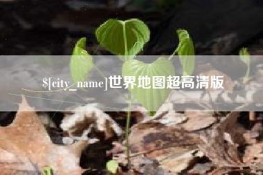 湘西世界地图超高清版