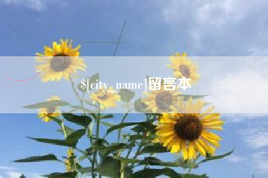 湘西留言本