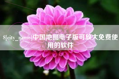 湘西中国地图电子版可放大免费使用的软件