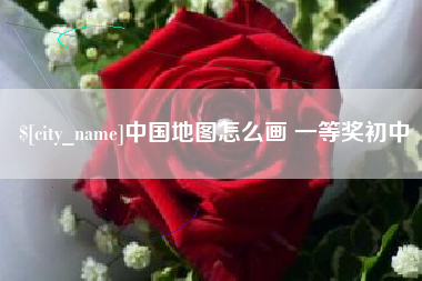 湘西中国地图怎么画 一等奖初中