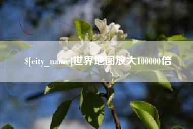湘西世界地图放大100000倍