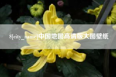 湘西中国地图高清版大图壁纸