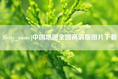 湘西中国地图全图高清版图片下载