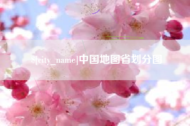 湘西中国地图省划分图