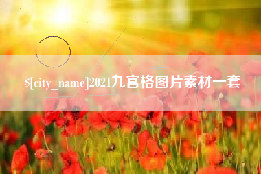 湘西2021九宫格图片素材一套