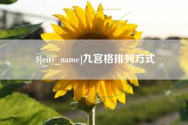 湘西九宫格排列方式