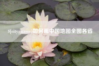 湘西如何画中国地图全图各省