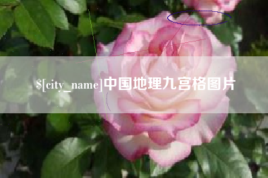 湘西中国地理九宫格图片