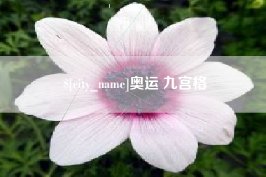 湘西奥运 九宫格