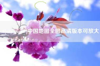 湘西中国地图全图高清版本可放大