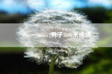 湘西男子5000米成绩