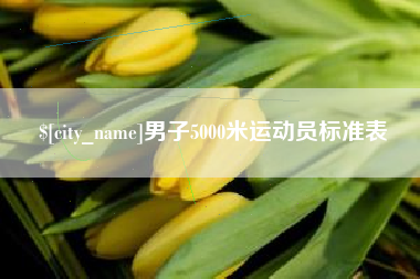 湘西男子5000米运动员标准表